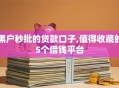 黑户秒批的贷款口子,值得收藏的5个借钱平台