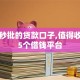 黑户秒批的贷款口子,值得收藏的5个借钱平台