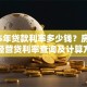 2025年贷款利率多少钱？房贷车贷经营贷利率查询及计算方法