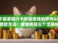 不需要银行卡就能借钱的软件9月放款方法！隆重概括五个芝麻信用480