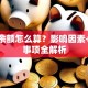 贷款余额怎么算？影响因素+注意事项全解析