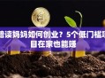 陪读妈妈如何创业？5个低门槛项目在家也能赚