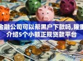 金融公司可以帮黑户下款吗,隆重介绍5个小额正规贷款平台