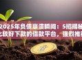 2025年负债崩溃瞬间：5招揭秘比较好下款的借款平台，强烈推荐秒下！