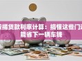 按揭贷款利率计算：搞懂这些门道能省下一辆车钱