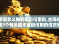 借呗怎么做到无征信借款,全网收集5个有负债无征信信用的借贷软件