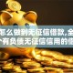 借呗怎么做到无征信借款,全网收集5个有负债无征信信用的借贷软件