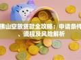 佛山空放贷款全攻略：申请条件、流程及风险解析