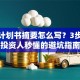 创业计划书摘要怎么写？3步打造投资人秒懂的避坑指南
