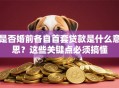 是否婚前各自首套贷款是什么意思？这些关键点必须搞懂
