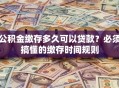 公积金缴存多久可以贷款？必须搞懂的缴存时间规则