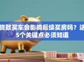 贷款买车会影响后续买房吗？这5个关键点必须知道