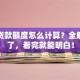 商业贷款额度怎么计算？全解析来了，看完就能明白！