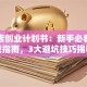 火锅店创业计划书：新手必看的实战指南，3大避坑技巧揭秘