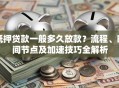 抵押贷款一般多久放款？流程、时间节点及加速技巧全解析