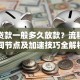 抵押贷款一般多久放款？流程、时间节点及加速技巧全解析