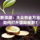 创业新浪潮：大众创业万众创新如何打开国际视野？