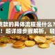淘宝贷款的具体流程是什么？新手必看！超详细步骤解析，轻松搞定贷款申请