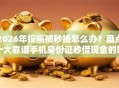 2026年投稿被秒拒怎么办？盘点十大靠谱手机身份证秒借现金的软件