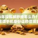 2026年投稿被秒拒怎么办？盘点十大靠谱手机身份证秒借现金的软件