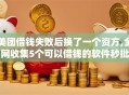 美团借钱失败后换了一个资方,全网收集5个可以借钱的软件秒批
