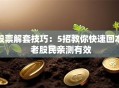 股票解套技巧：5招教你快速回本 老股民亲测有效