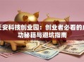 天安科技创业园：创业者必看的成功秘籍与避坑指南