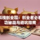 天安科技创业园：创业者必看的成功秘籍与避坑指南