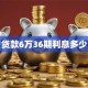 贷款6万36期利息多少