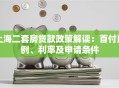 上海二套房贷款政策解读：首付比例、利率及申请条件