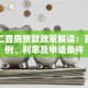 上海二套房贷款政策解读：首付比例、利率及申请条件