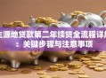 生源地贷款第二年续贷全流程详解：关键步骤与注意事项