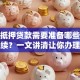 房产抵押贷款需要准备哪些材料和手续？一文讲清让你办理不迷糊