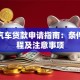 铜仁汽车贷款申请指南：条件、流程及注意事项