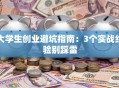 大学生创业避坑指南：3个实战经验别踩雷