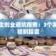 大学生创业避坑指南：3个实战经验别踩雷