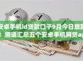 安卓手机id贷款口子9月今日放款!顺道汇总五个安卓手机网贷app借钱渠道 安卓手机id贷款口子9月今日放款!顺道汇总五个安卓手机网贷app借钱渠道