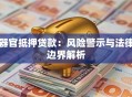 器官抵押贷款：风险警示与法律边界解析