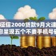 不查征信2000贷款9月火速查看！带您呈现五个不要手机号码的小贷