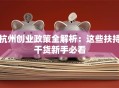 杭州创业政策全解析：这些扶持干货新手必看