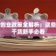 杭州创业政策全解析：这些扶持干货新手必看