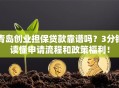青岛创业担保贷款靠谱吗？3分钟读懂申请流程和政策福利！