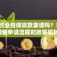 青岛创业担保贷款靠谱吗？3分钟读懂申请流程和政策福利！