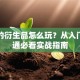 股票的衍生品怎么玩？从入门到精通必看实战指南