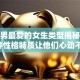 创业男最爱的女生类型揭秘！这5种性格特质让他们心动不已