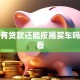 银行有贷款还能按揭买车吗，必看
