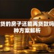 有房贷的房子还能再贷款吗？三种方案解析