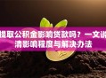 提取公积金影响贷款吗？一文说清影响程度与解决办法