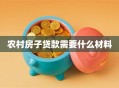 农村房子贷款需要什么材料