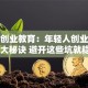 创新创业教育：年轻人创业成功的3大秘诀 避开这些坑就稳了！